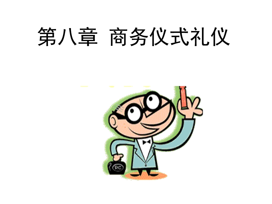 商务仪式礼仪ppt课件.ppt_第1页