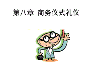 商务仪式礼仪ppt课件.ppt