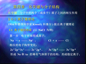 化学键及分子结构ppt课件.ppt