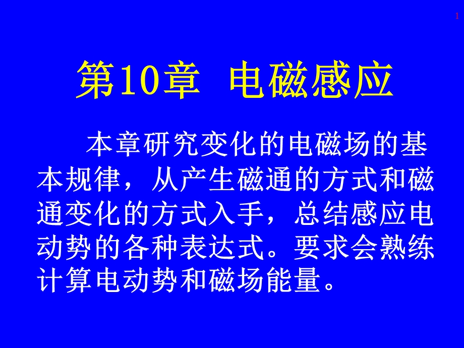 大学物理电磁学第十章 电磁感应ppt课件.ppt_第1页