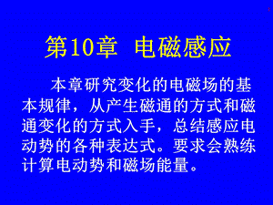 大学物理电磁学第十章 电磁感应ppt课件.ppt