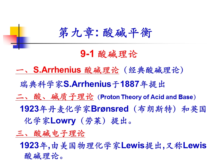 北师大版无机化学ppt课件第九章酸碱平衡.ppt_第1页