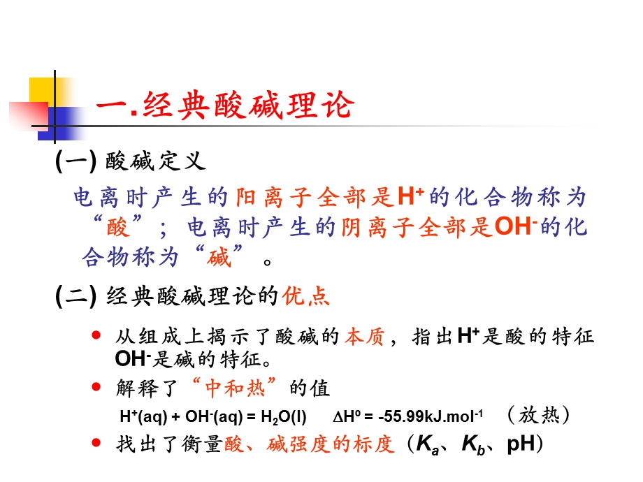 北师大版无机化学ppt课件第九章酸碱平衡.ppt_第2页