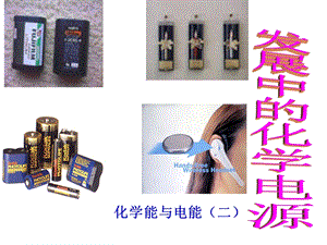 发展中的化学电源精品(公开课用)ppt课件.ppt