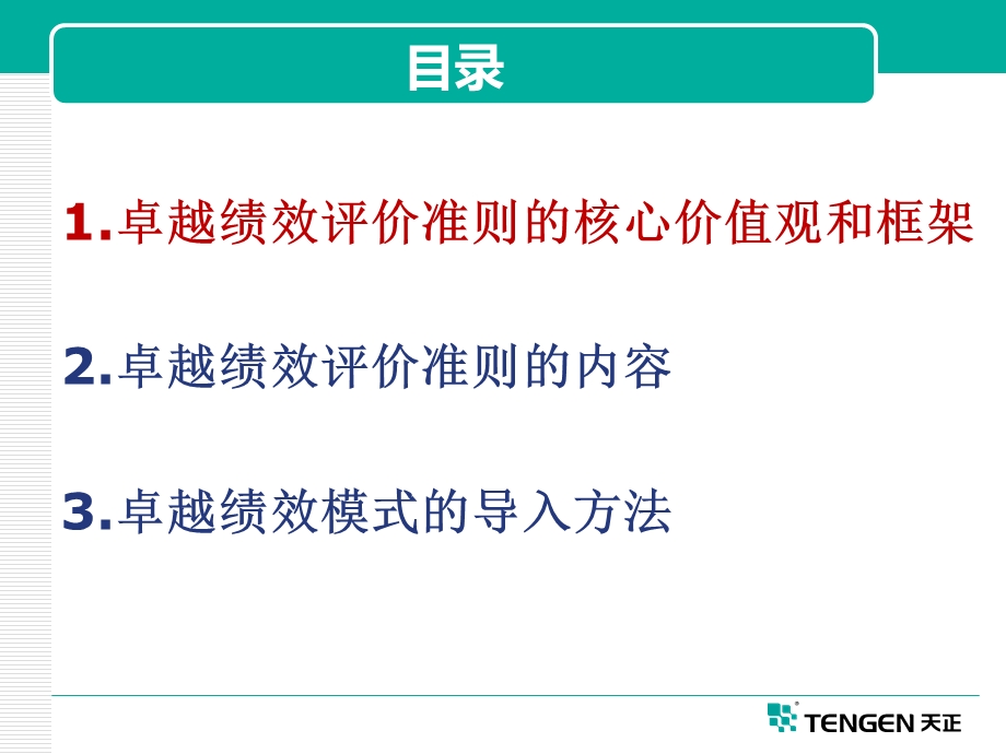 卓越绩效评价准则及导入方法ppt课件.pptx_第2页