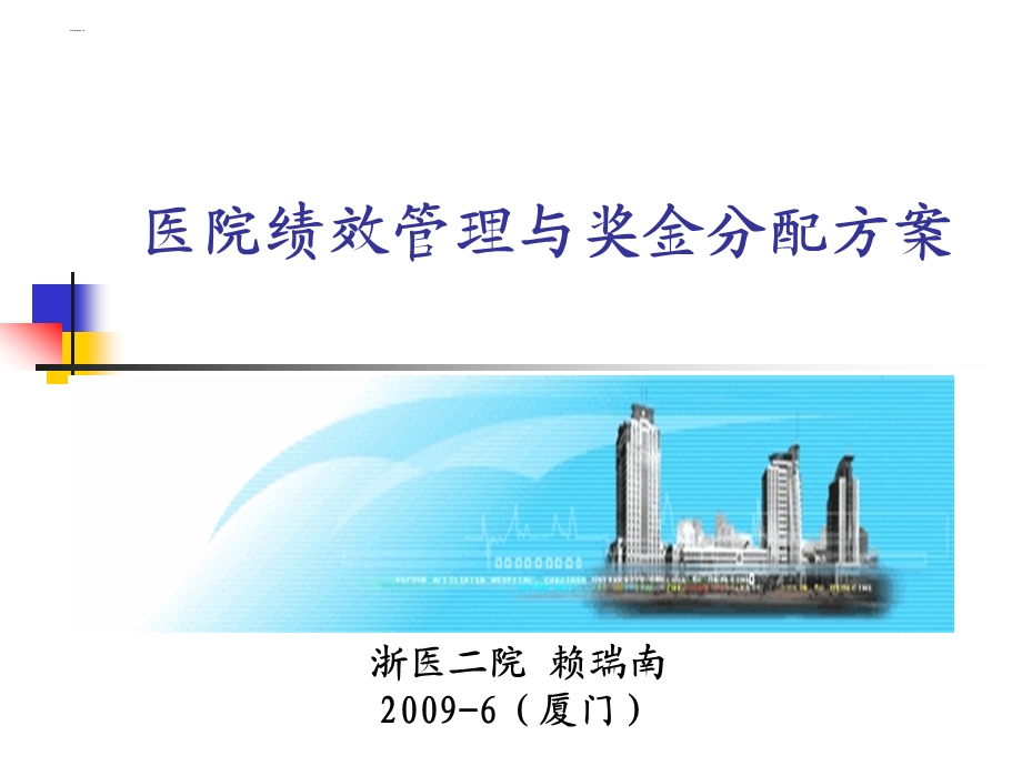 医院绩效管理与奖金分配方案ppt课件.ppt_第1页