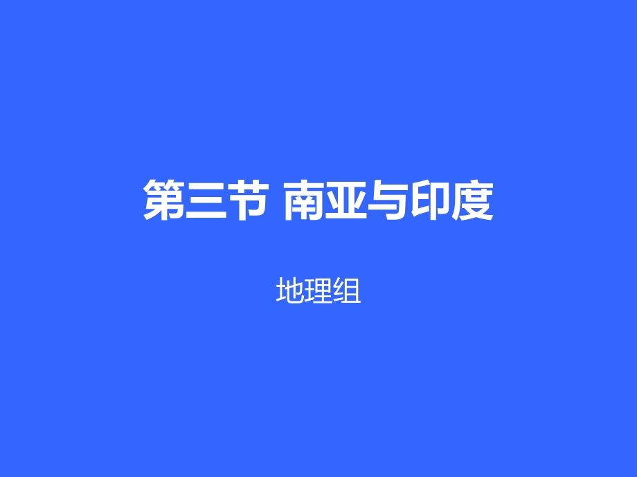 南亚及其印度一轮复习ppt课件.ppt_第1页