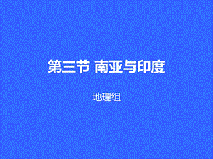 南亚及其印度一轮复习ppt课件.ppt