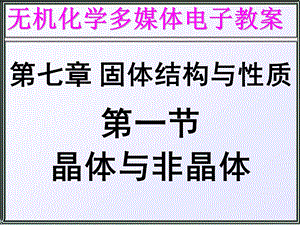 天津大学无机化学ppt课件第七章固体的结构与性质.ppt