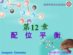 北师大版无机化学ppt课件第十二章配位平衡.ppt