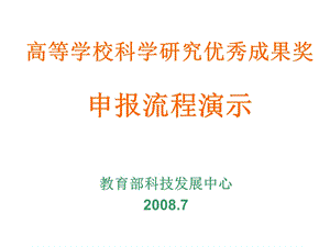 高等学校科学研究优秀成果奖申报流程演示课件.ppt