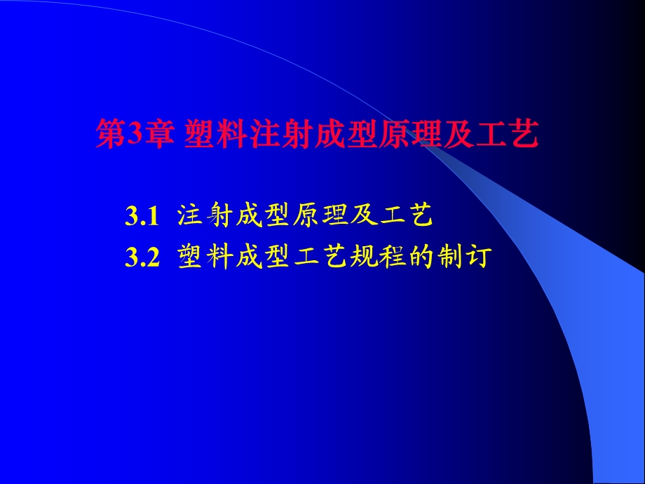 塑料注射成型原理及工艺ppt课件.ppt_第1页