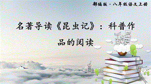 名著导读《昆虫记》：科普作品的阅读ppt课件.ppt