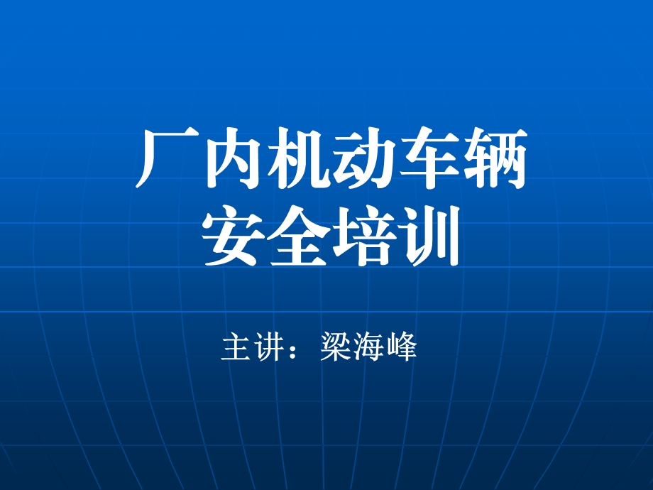 厂内机动车辆安全培训ppt课件.ppt_第1页