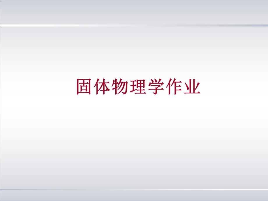 固体物理习题解答ppt课件.ppt_第1页