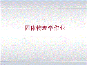 固体物理习题解答ppt课件.ppt