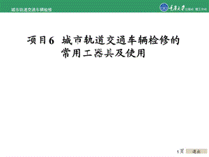 城市轨道交通车辆检修项目6 城市轨道交通车辆检修的常用工器具及使用ppt课件.ppt