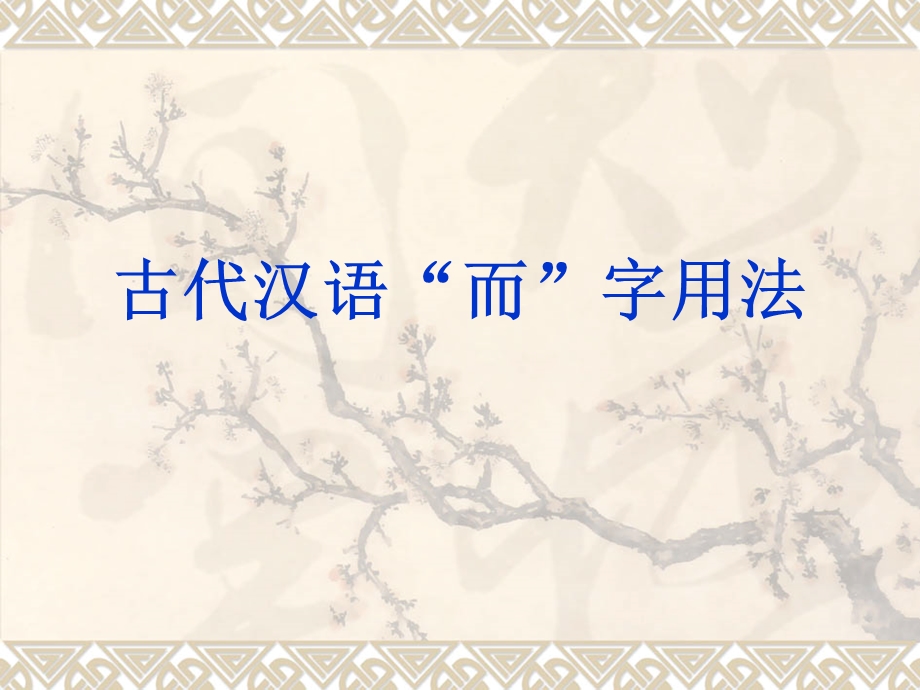 古代汉语“而”的用法ppt课件.ppt_第1页