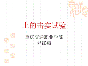 土击实试验 含水率ppt课件.ppt