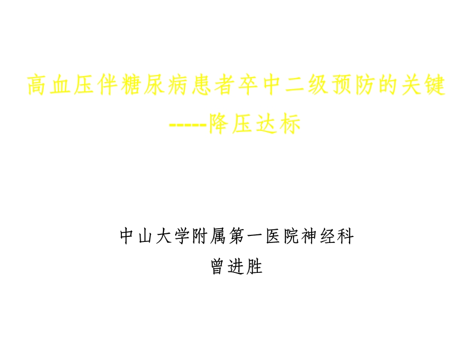 高血压伴糖尿病患者卒中二级预防的关键课件.pptx_第1页