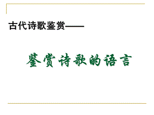 古代诗歌鉴赏炼字上课用ppt课件.ppt