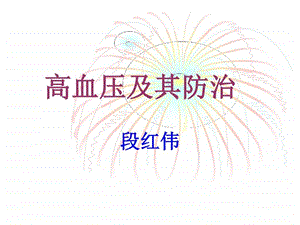 高血压及其防治 课件.ppt