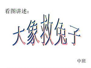 大象救兔子ppt课件.ppt