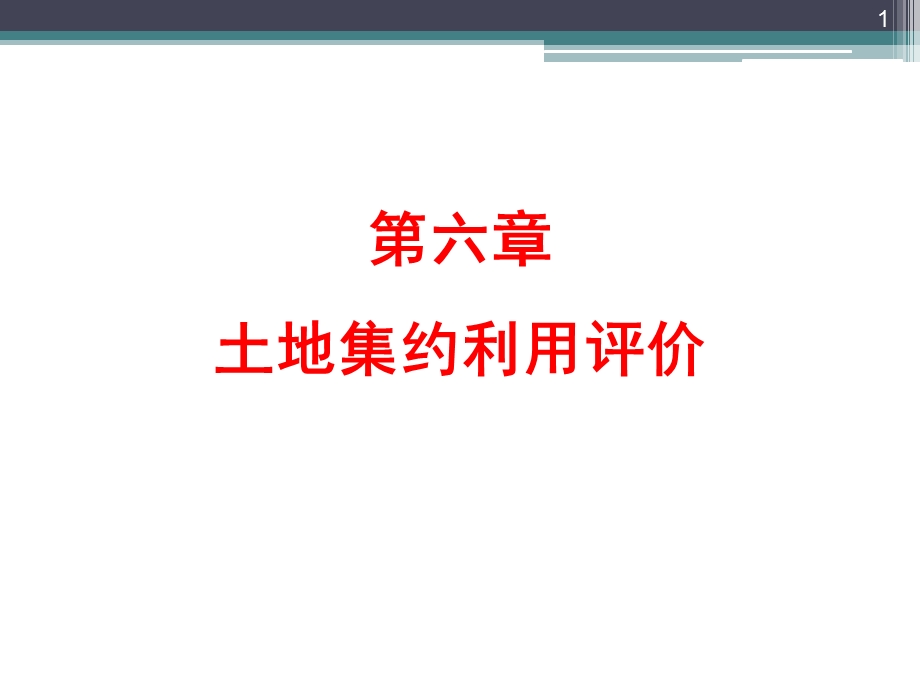 土地集约利用评价(经典)ppt课件.ppt_第1页