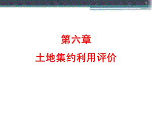 土地集约利用评价(经典)ppt课件.ppt