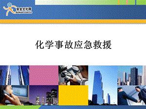 化学事故应急救援PPT课件.ppt