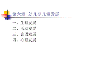 发展心理学—第六章ppt课件.ppt