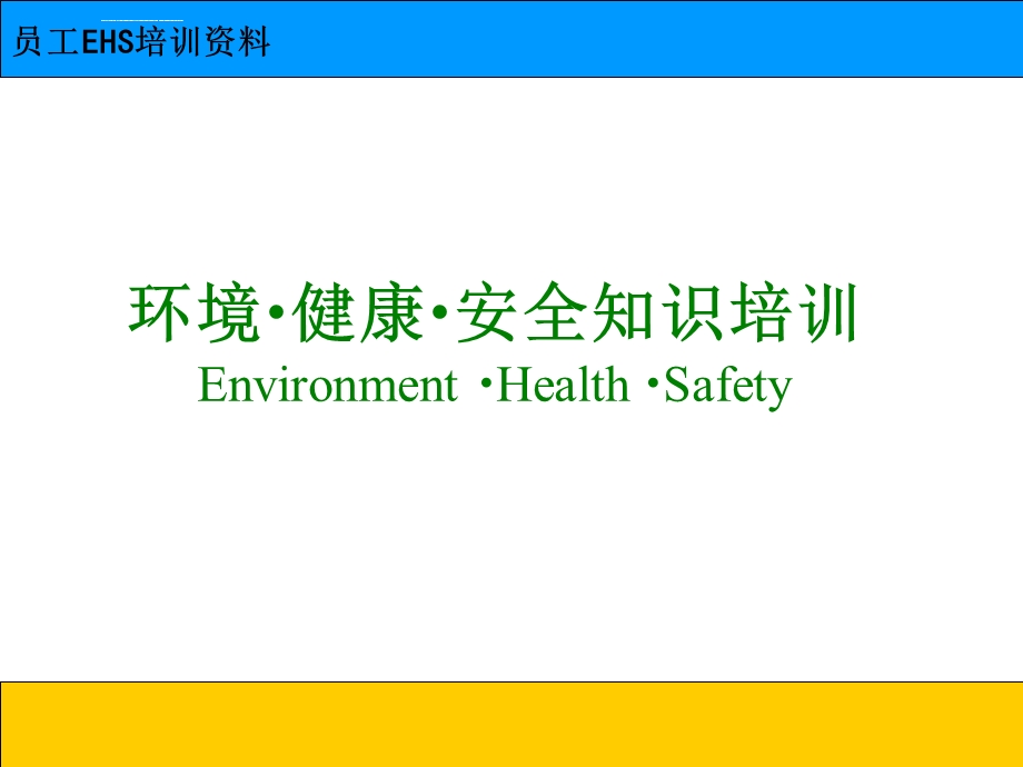 员工EHS培训课件.ppt_第1页