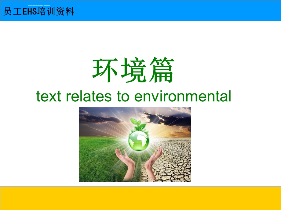 员工EHS培训课件.ppt_第2页