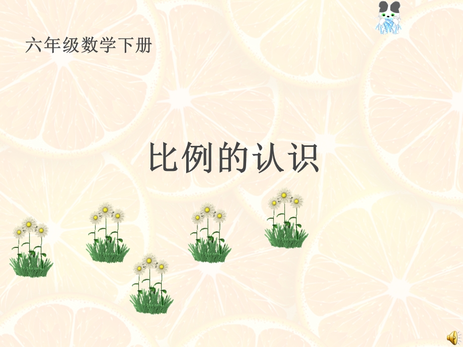 北师大版数学六下《比例的认识》 ppt课件.ppt_第1页