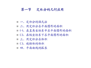 高等数学第07章：定积分的几何应用课件.ppt