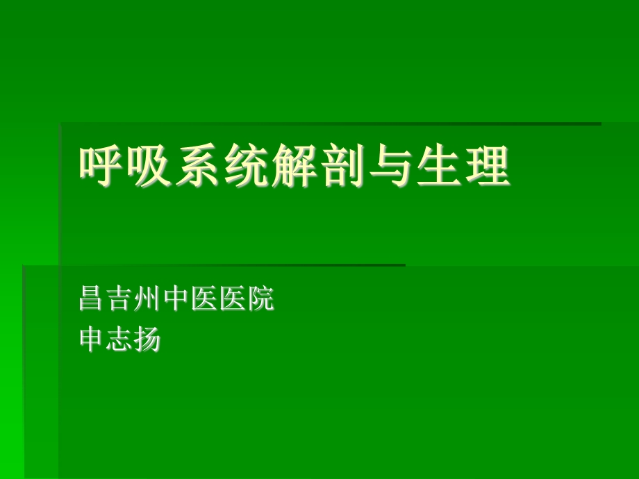 呼吸系统解剖与生理 申志扬ppt课件.ppt_第1页