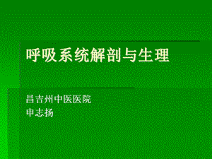 呼吸系统解剖与生理 申志扬ppt课件.ppt