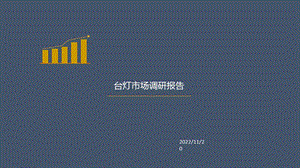 台灯市场调研报告ppt课件.ppt