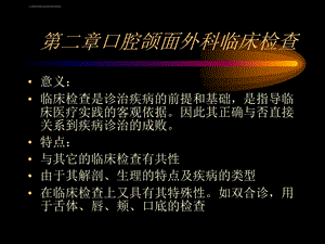 口腔颌面外科临床检查ppt课件.ppt