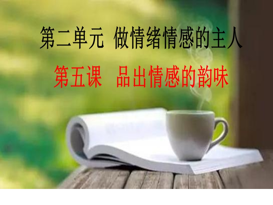 在品味情感中成长ppt课件.ppt_第1页