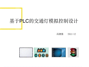 基于PLC的交通灯模拟控制设计ppt课件.ppt