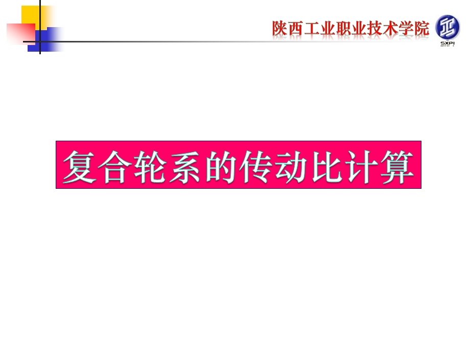 复合轮系的传动比计算ppt课件.ppt_第1页