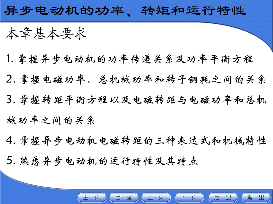 华北电力大学电机学87讲异步电机(5)功率转矩和运行特性ppt课件.ppt_第2页