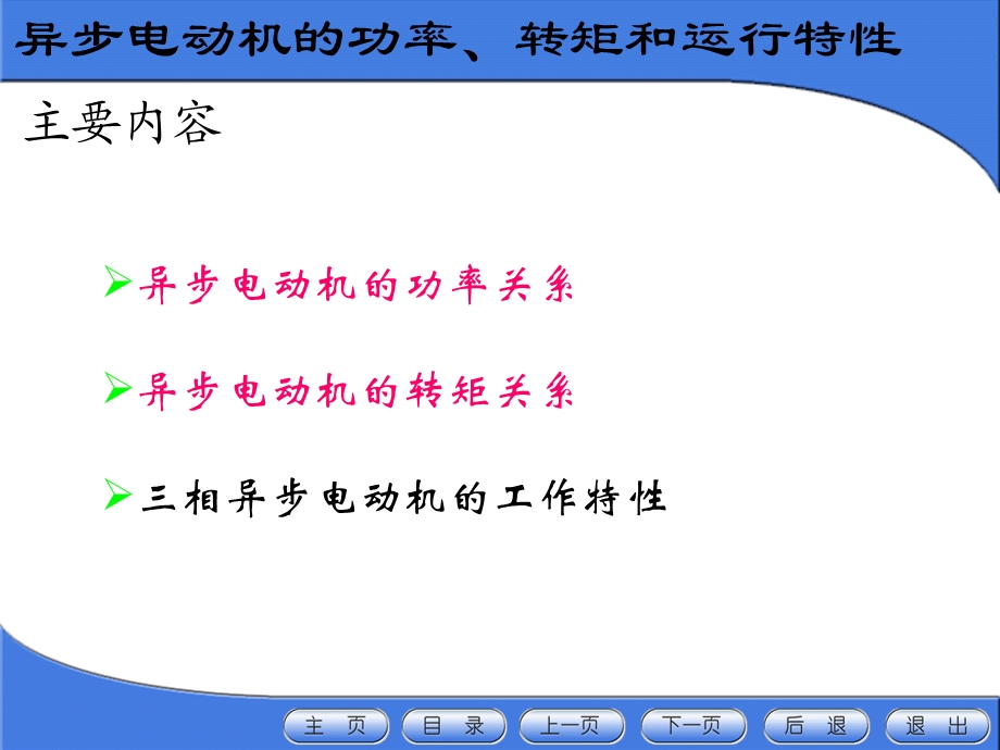 华北电力大学电机学87讲异步电机(5)功率转矩和运行特性ppt课件.ppt_第3页