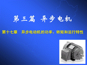 华北电力大学电机学87讲异步电机(5)功率转矩和运行特性ppt课件.ppt