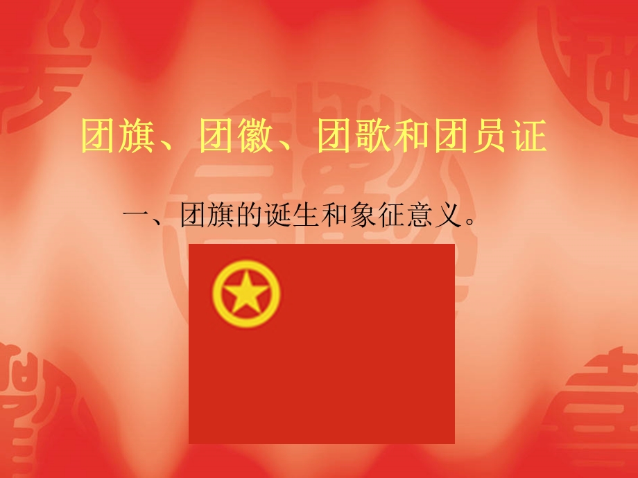 团旗、团徽、团歌ppt课件.ppt_第2页