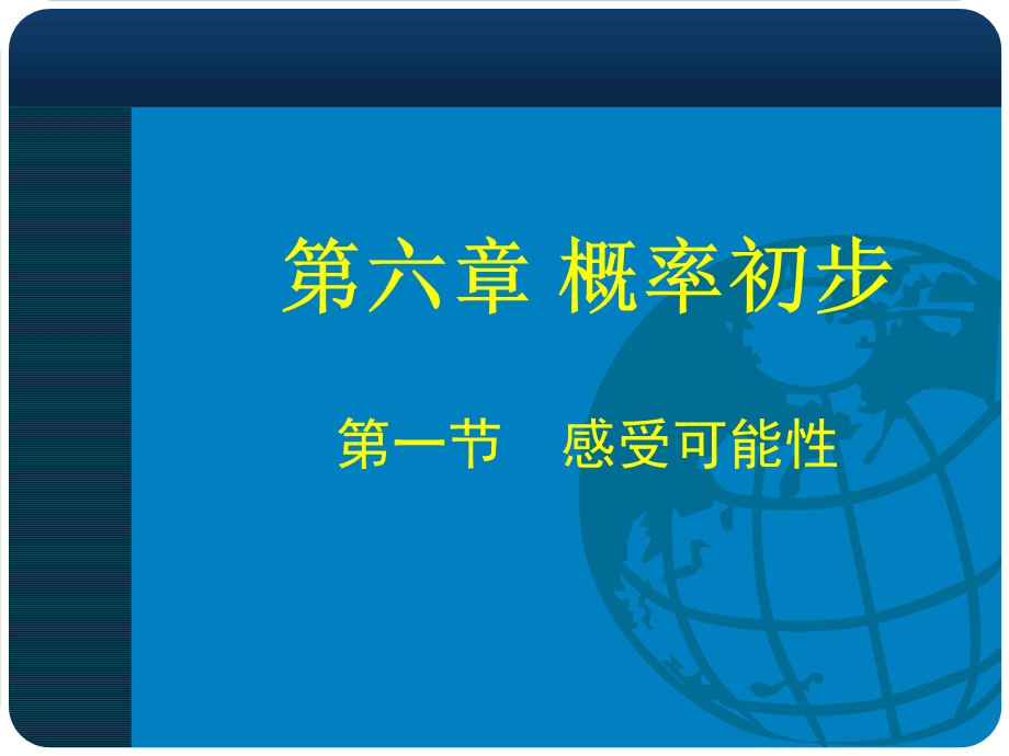 北师大版七年级数学下册 第六章 概率初步 1.感受可能性ppt课件.ppt_第1页