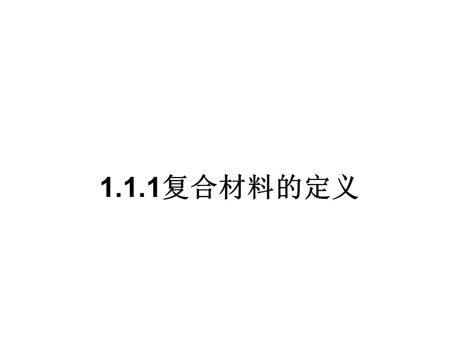 复合材料结构修理 1.1 复合材料在现代民用飞机上的应用ppt课件.ppt_第2页