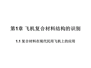 复合材料结构修理 1.1 复合材料在现代民用飞机上的应用ppt课件.ppt