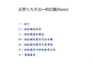 品管七大手法—柏拉图(pareto)ppt课件.ppt